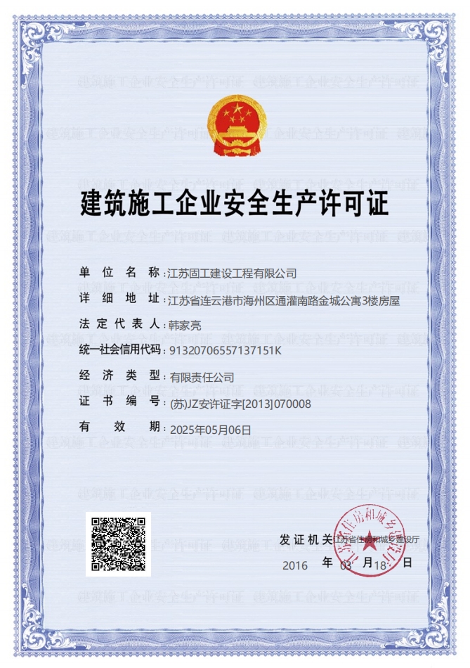 <b>安全生產許可證</b>